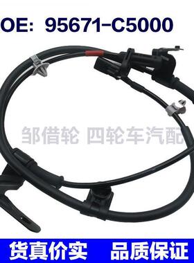 95671C5000轮速传感器ABS传感器95671-C5000适用于现代起亚车型FR