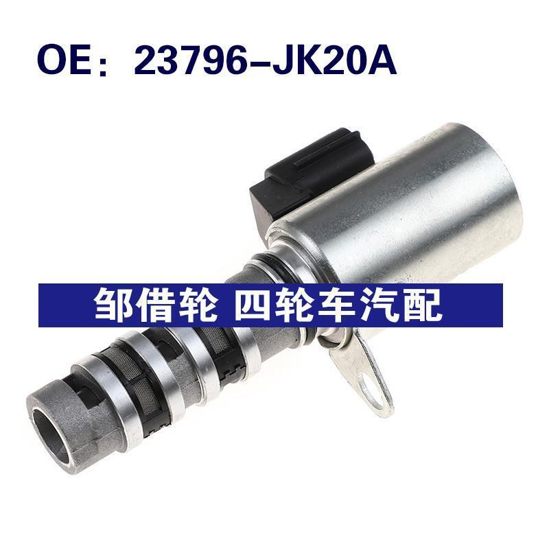 23796-JK20A适用日产VVT机油控制阀发动机电磁阀调节器23796JK20A