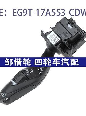 EG9T17A553CDW适用于福特雨刮挡风玻璃雨刷器开关EG9T-17A553-CDW