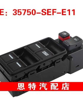 35750SEFE11 35750-SEF-E11适用于本田汽车配件 玻璃升降器总开关