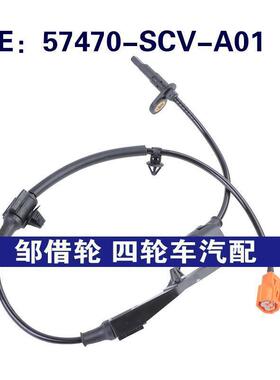 57470-SCV-A01适用于本田ABS轮速传感器防抱死传感器57470SCVA01