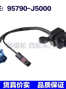 适用95790-J5000现代起亚驻车辅助反向后视倒车摄像头95790J5000