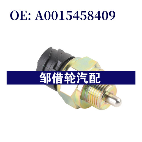 A0015458409 适用于奔驰依维柯卡车刹车灯开关制动传感器42531808