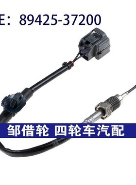 8942537200适用于雷克萨斯新款废气排气温度传感器89425-37200
