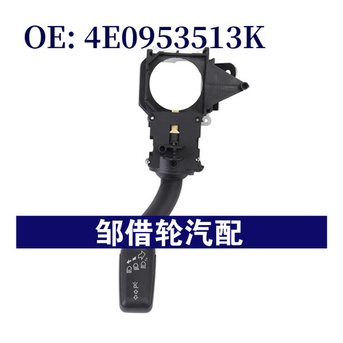 4E0953513K 适用于01-05年奥迪A6大灯开关组合开关指示转向柱开关