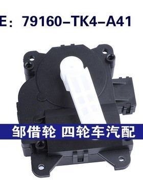 79160-TK4-A41适用于本田混合门执行器空调伺服电机79160TK4A41