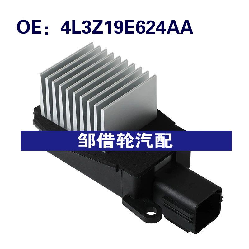 4L3Z19E624AA适用于2004-2008福特F150空调加热器鼓风机电阻器