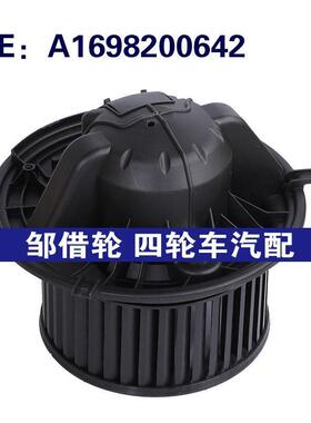 A1698200642适用2004-2012 奔驰A级W169 B级W245加热器鼓风机电机