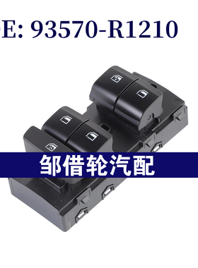 93570R1210 93570-R1210适用于现代起亚玻璃升降器开关车窗开关