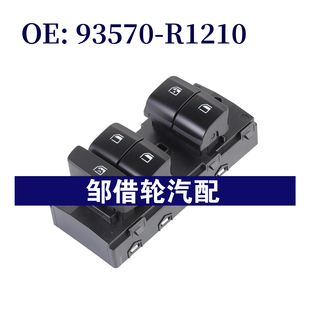 93570R1210 R1210适用于现代起亚玻璃升降器开关车窗开关 93570