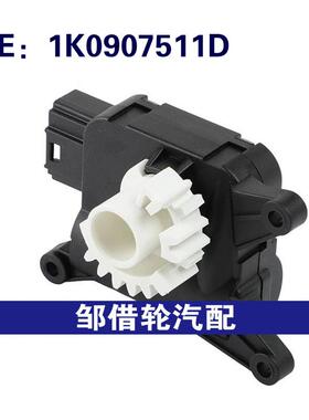1K0907511D适用于2005-2014大众高尔夫捷达奥迪A3空调伺服电机