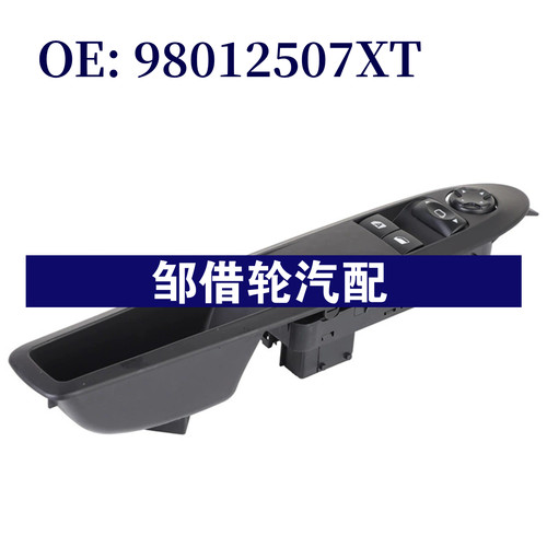 98012507XT 适用于标致雪铁龙玻璃升降器总开关 电动车窗开关配件