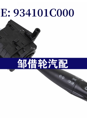 934101C000适用2006-2011现代雅绅特大灯开关转向信号控制开关