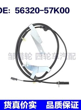 56320-57K00适用铃木雨燕左后轮速传感器防抱死传感器5632057K00
