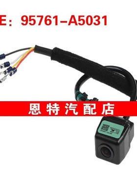 95761-A5031适用于起亚倒车PDC后视辅助车载摄像头95761A5031