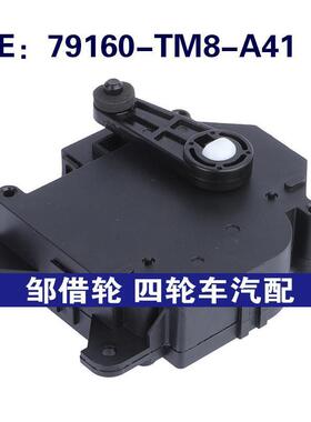79160-TM8-A41适用于本田空调伺服电机空调风门执行器79160TM8A41