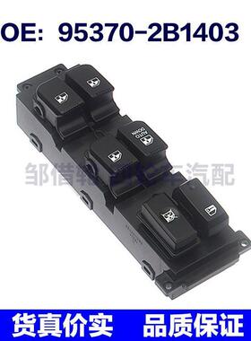 适用于新胜达玻璃升降开关车窗开关95370-2B1403 / 95370-2B100S4
