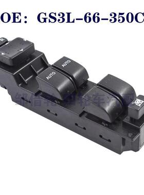 GS3L66350C适用于马自达M6玻璃升降总开关/车窗开关 GS3L-66-350C