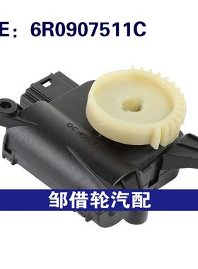 6R0907511C适用2003-2015大众波罗HVAC混合门致动器空调伺服电机