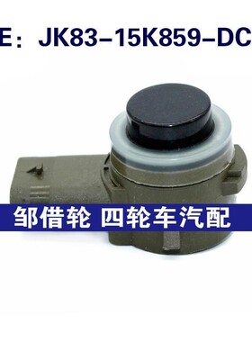 JK8315K859DC适用路虎倒车雷达探头PDC电眼传感器JK83-15K859-DC