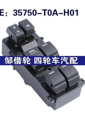 35750-T0A-H01适用于本田玻璃升降器总开关电动车窗35750T0AH01