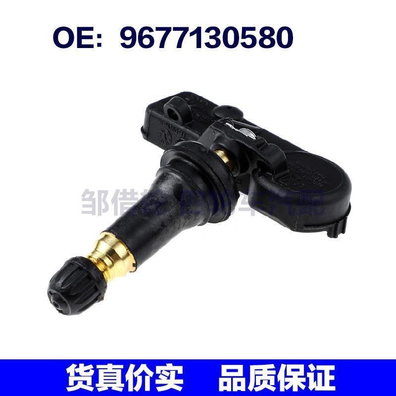 适用于雪铁龙标志汽车轮胎压力监测系统TPMS胎压传感器9677130580