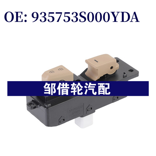 935753S000YDA适用于2011-2015现代汽车玻璃升降器总开关