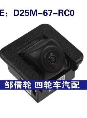 D25M-67-RC0 D25M67RC0适用于马自达倒车摄像头PDC停车辅助摄像头