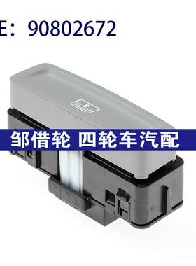 适用于GM别克昂科威君越雪佛兰科鲁兹汽车后窗帘开关90802672
