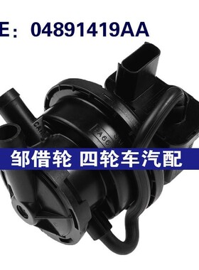 04891419AA 适用1999-2002克来斯勒燃油泄漏检测泵油箱泄漏电磁阀