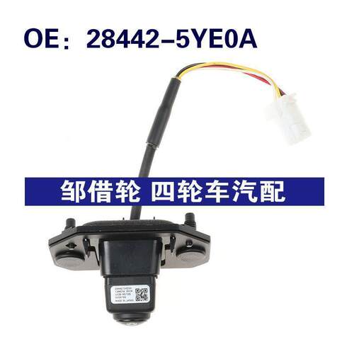 28442-5YE0A适用日产尼桑后视倒车影像停车辅助摄像头284425YE0A