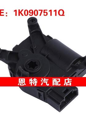1K0907511Q 适用06-18大众斯柯达加热器混合门执行器空调伺服电机