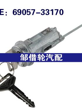 6905741010 69057-33170 适用95-03丰田凯美瑞点火开关锁芯带钥匙