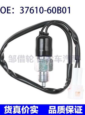 37610-60B01 37610-70B11 适用铃木奥拓倒车灯开关刹车制动灯开关