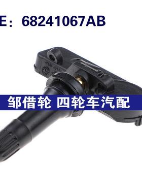 适用于克莱斯勒菲亚特道奇轮胎压力传感器胎压监测器68241067AB