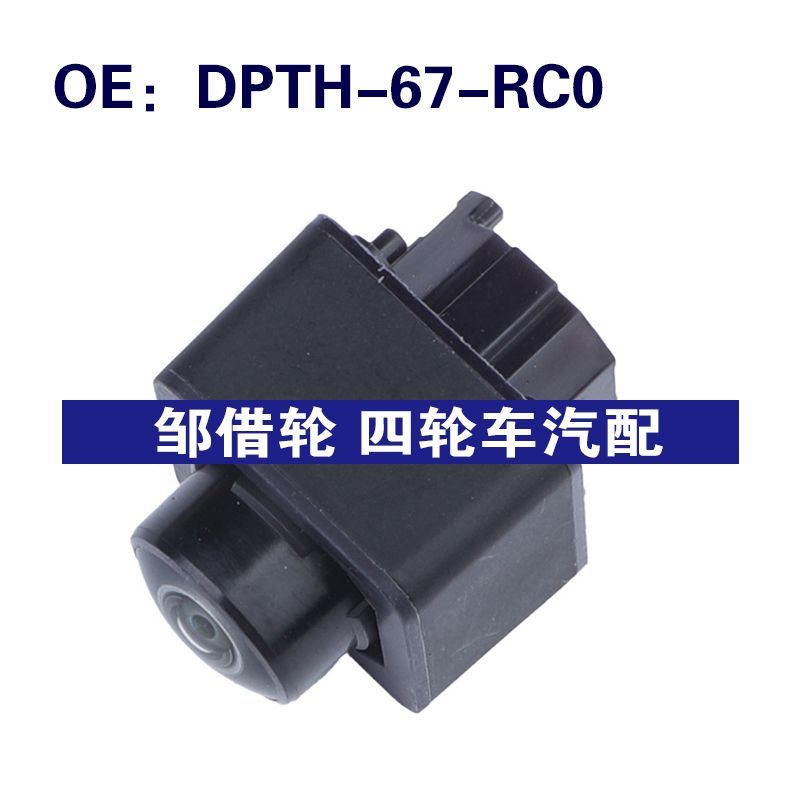 DPTH-67-RC0适用于马自达后视镜倒车摄像头 车载摄像头DPTH67RC0