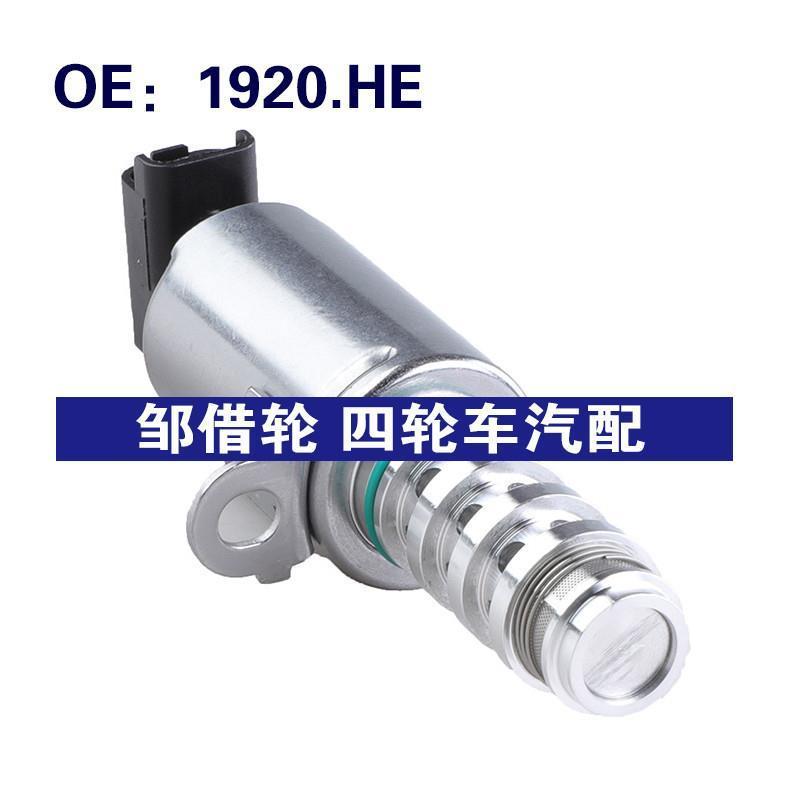 1920.HE适用于雪铁龙C6电机凸轮轴控制阀VVT机油控制阀1920HE