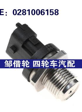 0281006158适用于欧宝汽车共轨压力传感器燃油压力传感器