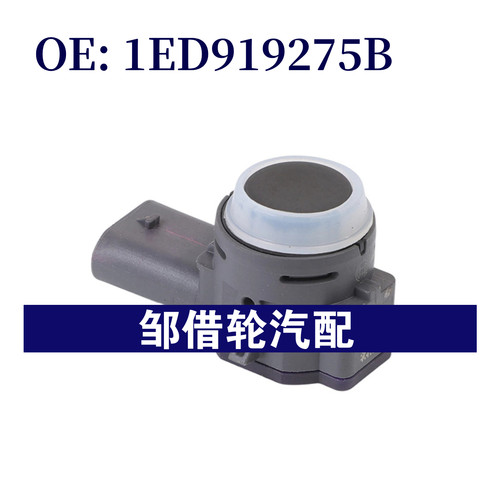 1ED919275B适用大众奥迪保时捷倒车雷达电眼探头停车辅助传感器