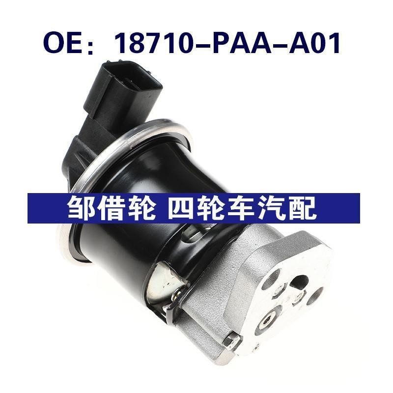 18710-PAA-A01适用本田雅阁汽车EGR阀 废气循环EGR阀18710PAAA01