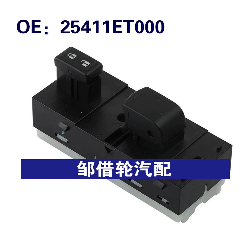 25411ET000适用2007-2012日产Sentra玻璃升降器开关电动车窗开关