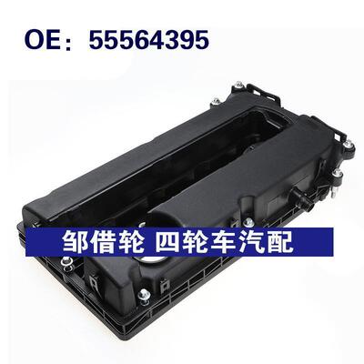 55564395适用于雪佛兰科鲁兹汽车气门室盖发动机气门室盖
