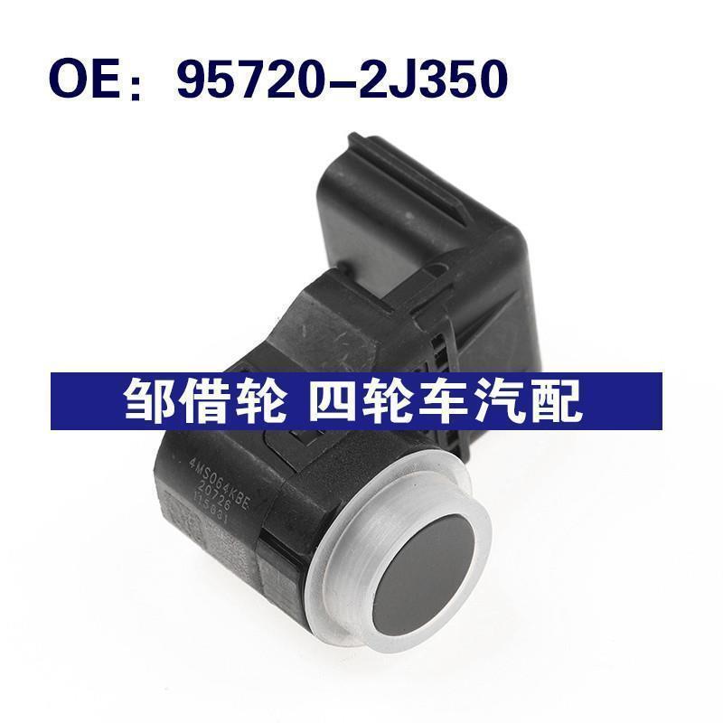 95720-2J350 957202J350 适用起亚倒车雷达PDC驻车辅助传感器汽配