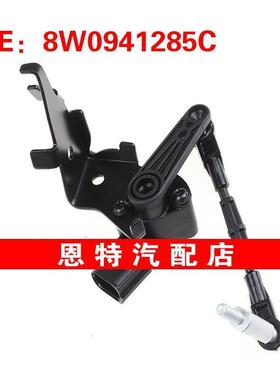 8W0941285C 适用于15-20奥迪大众 高度传感器 悬架骑行高度传感器