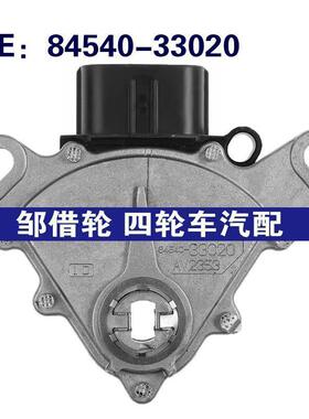 84540-33020适用于丰田凯美瑞波箱档位开关 变速箱开关8454033020