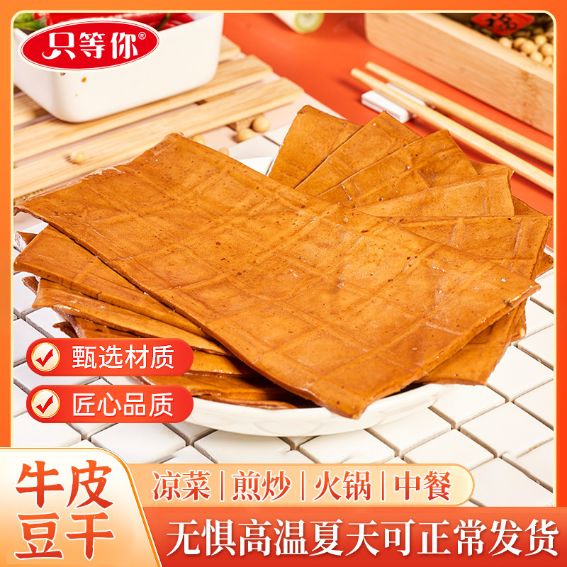 爆款牛皮五香川渝特色豆干香嫩弹适合火锅烧烤宴席的休闲解馋零食