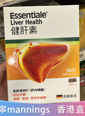 香港代购德国Essentiale健*肝素50粒装300mg正品热销