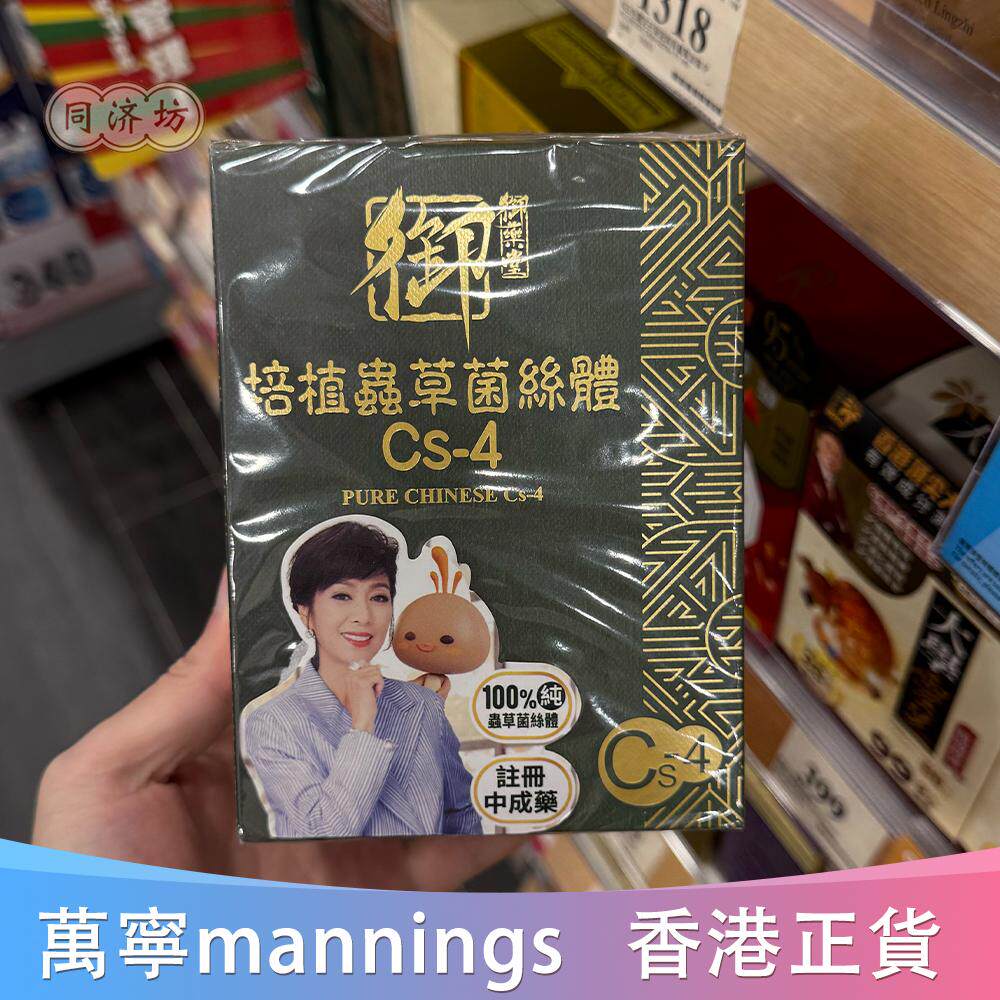 香港代购 御药堂培植虫草菌丝体Cs-4/冬虫夏草60粒装 正品