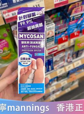 香港代购荷兰 MYCOSAN美甲生脚气扫专用15ml杀灭真菌扫头易用温和