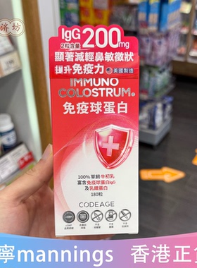 香港代购万宁GNC健安喜CODEAGE牛初乳免疫球IgG蛋白丸180粒正品